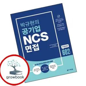 카드10%) 박규현의 공기업 NCS 면접 (GROW BOOK 그로우북)