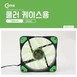 Coms 쿨러 케이스용 CASE (120mm) Green (Green LED) 팬쿨링 냉각 PC액세서리 컴퓨터부품 PC 주변용품