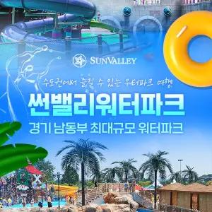 여주 썬밸리워터파크 비수기 주말&공휴일 이용권(1003-1228)