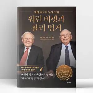 [T멤버십10%+선물] 워런 버핏과 찰리 멍거 | 교보문고