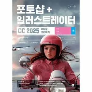 [웅진북센] 포토샵 + 일러스트레이터 CC 2025 무작정 따라하기