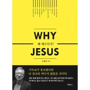 [웅진북센] Why Jesus(왜 예수인가)