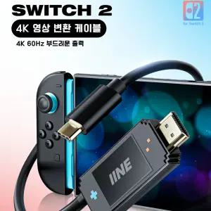 닌텐도 스위치2 4K 케이블독 초소형 미니독 미러링 이이네