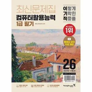 [웅진북센] 2026 이기적 컴퓨터활용능력 1급 필기 최신문제집