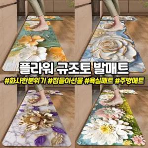 발매트 7종 현관 사이즈 트렌드 발매트 플라워 빨아쓰는 인기 욕실 주방매트 3가지 규조토 주방
