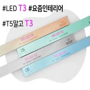 DS LED T3 플리커프리 T5대체 슬림형 우물천장 조명 1200 900 600 400 300 간접조명