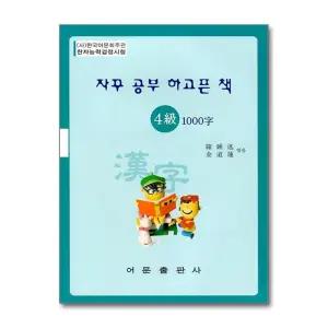 한자능력검정시험 : 자꾸 공부 하고픈 책 4급 1000자