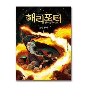 해리포터 시리즈 혼혈 왕자 1 소설 책 (개정판) (무선)