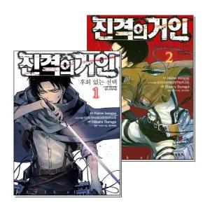 진격의 거인 후회없는 선택 1-2 권 완결 만화 책 세트 (전2권)