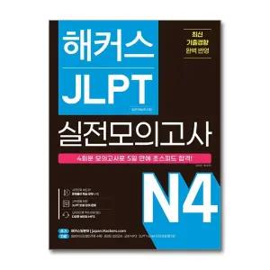 해커스 JLPT 일본어능력시험 실전 모의고사 - N4