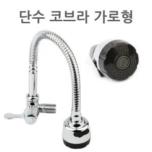 단수 가로형 교체용 I형 코브라 주방 싱크대 자바라 수도꼭지