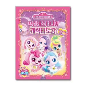 [무.배] 프린세스 캐치! 티니핑 캐릭터도감