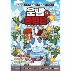 [웅진북센] 운빨용병단 3 - 검과 배트와 지팡이