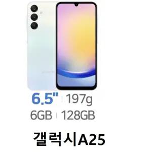 삼성전자 갤럭시 A25 SM-A256N 미사용 공기계 새제품 알뜰폰 통신3사 모두이용가능