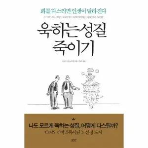[웅진북센] 욱하는 성질 죽이기 - 화를 다스리면 인생이 달라진다