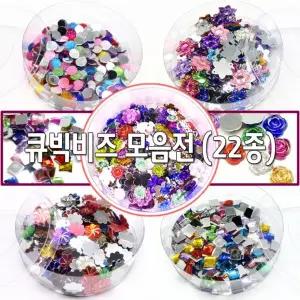 꽃 비즈 공예 재료 모양 원형 단면 장식 꾸미기 큐빅보석 22종 하트