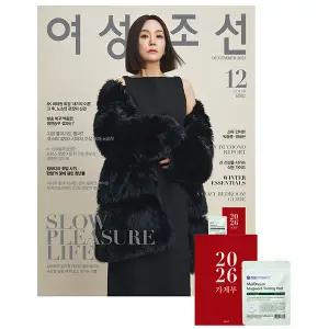 여성조선 2025년 12월호 - 2026 가계부 + 멜드림 쑥 토닝 패드