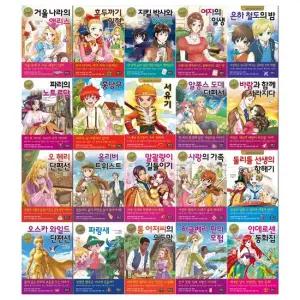 [필통]초등학생을 위한 세계 명작 시리즈 46 65권세트 전20권