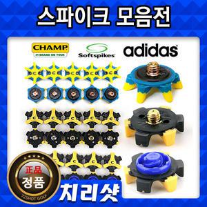 골프화스파이크징/풋조이스파이크/아디다스/나이키