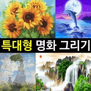 대형 명화 그리기 (60 X 75cm) DIY 유화 그림 그리기 세트