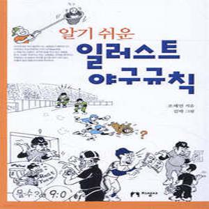 알기 쉬운 일러스트 야구규칙