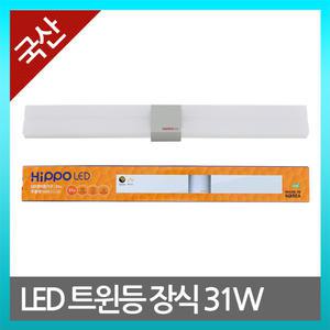 국산 LED 히포 트윈등 장식 31W(KS)
