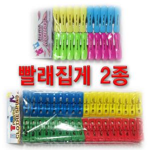 빨래집게 빨래건조대 고급/20P 만능집게 다용도빨래줄 빨래줄 미니건조대 세탁용품
