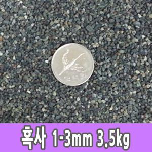 흑사 1-3mm 3kg 어항 수족관 돌 모래 바닥재 원예