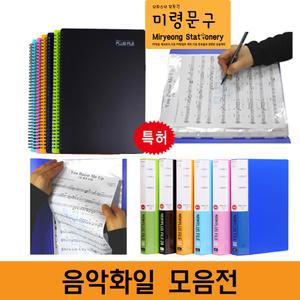 스프링 악보파일 A4 음악클리어파일