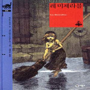 레미제라블 (양장/비룡소 클래식 38)