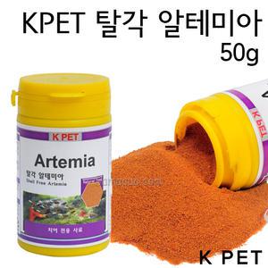 K PET 탈각 알테미아 50g/열대어/치어 사료/치어/치어사료/케이펫/탈각알테미아