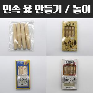 민속 윷놀이 소 중 대 윷가락 민속놀이 말판 윷