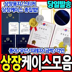 [문구티쳐] 상장 케이스 모음 - (우단/지레자/각인/금박/에코린넨) 레자크/축졸업수료 상장케이스