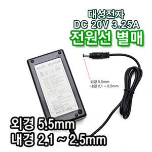 대성전자 20V 3.25A 직류전원장치 정전압(SMPS) DC아답터 SMPS아답타 가정용