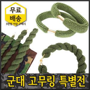 군대고무링 통고무링 군인 군용 군복 예비군고무링