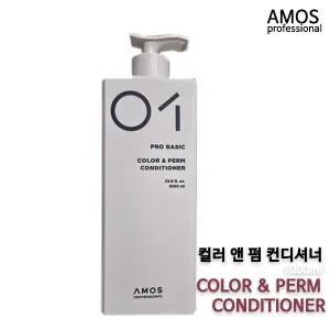 아모스프로페셔널 칼라 앤 펌 컨디셔너 1000g