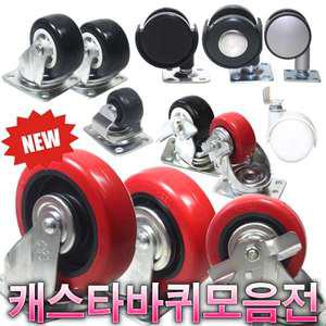 캐스타 가구 바퀴 이동식 회전바퀴 고정바퀴 브레이크