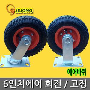 6인치에어 회전 고정 바퀴 손수레 핸드카 캐스터 발통