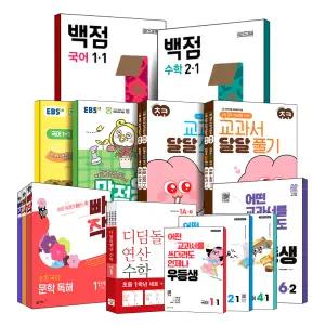 [카드10%] 2025 초등 EBS 만점왕 우등생 해법 백점 큐브 빠작 초코 디딤돌 연산 전과목 국어 수학 플러스 과학 사회 통합본 기본+응용 문학 비문학 어휘 독해 1 2 3 4 5 6 학년 학기 단계 부록 포함 세트