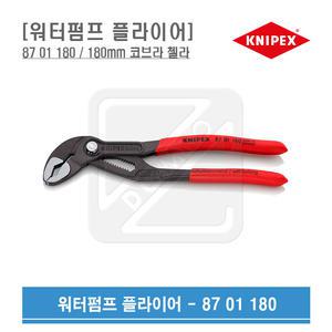 KNIPEX 워터펌프플라이어 180mm 코브라첼라 87 01 180