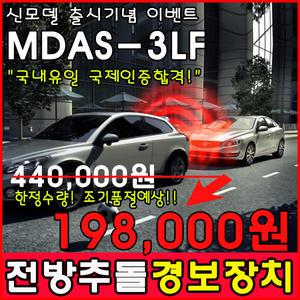 [매장방문시공]  MDAS-3LF 전방 충돌방지 보조장치/시공