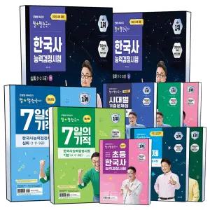 [카드10%] 큰별쌤 최태성의 별별한국사 한국사능력검정시험 한능검 기본 심화 상 하 기본서 시대별 기출문제집 7일의 기적 1 2 3 4 5 6 급 초등 자격증 시험 문제집 책