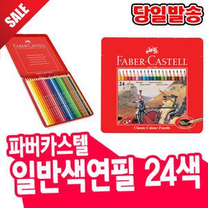 [오피스스쿨] Faber castel 파버카스텔 일반색연필 24색