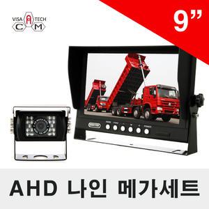 210만화소/AHD풀세트/나인메가세트/최고급/9인치/15m/화물차/중장비/포크레인/버스/트럭