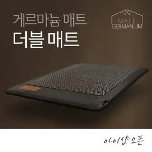 게르마늄 더블매트 원적외선 200x145 - 찜질기 세라믹 전기매트 온열 전자파없는 거실 침대
