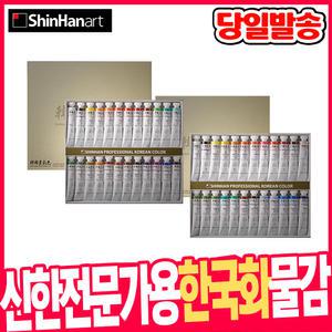 [오피스스쿨] 신한 전문가용 한국화물감 24색(20ml) A세트 B세트