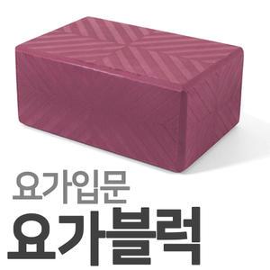 KOREA IW 요가블럭 버건디 요가입문 필라테스