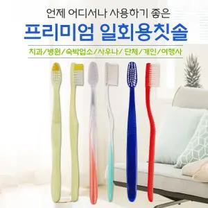 프리미엄 일회용칫솔 대용량 / 업소용 / 치과용 프리미엄칫솔 1000개