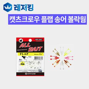 캣츠크로우 플랩 송어 볼락웜 0.7인치 소프트베이트웜