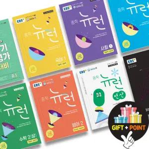 (카드10%+선물) EBS 중학 뉴런 국어 영어 수학 사회 과학 역사 수학기출문제집 영어듣기평가